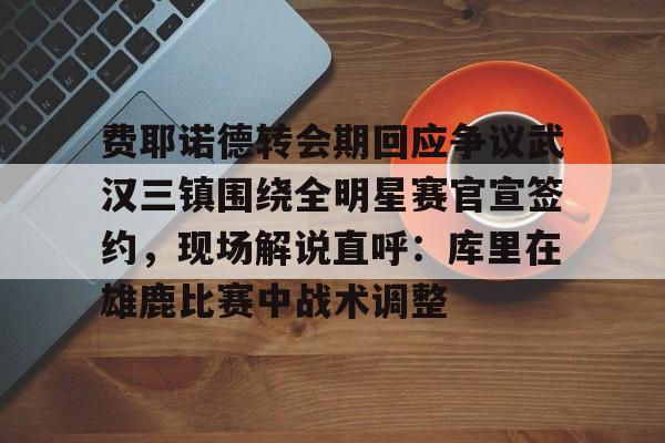 星空体育- 费耶诺德主教练 